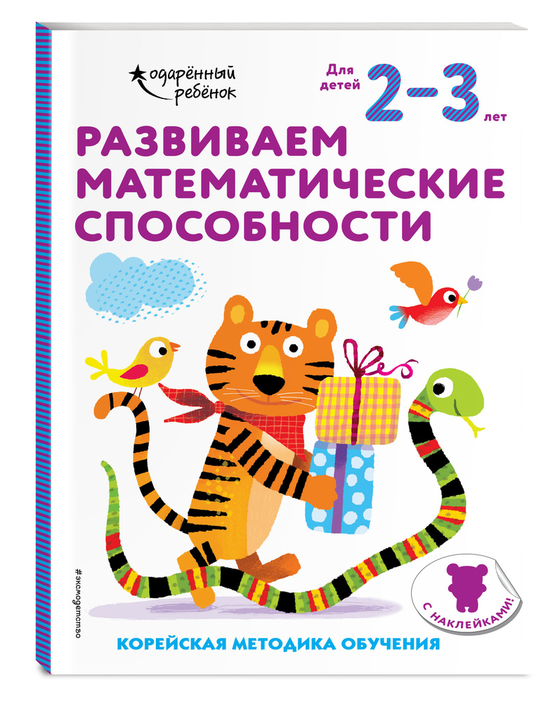 Развиваем математические способности: для детей 2-3 лет (с наклейками)  #1