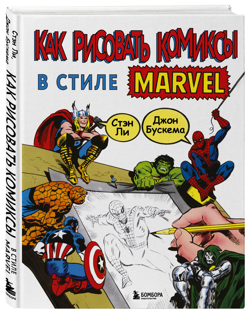 Как рисовать комиксы в стиле Марвел | Ли Стэн #1