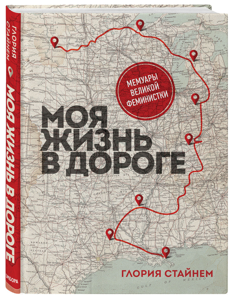 Моя жизнь в дороге. Мемуары великой феминистки | Стайнем Глория Мари  #1