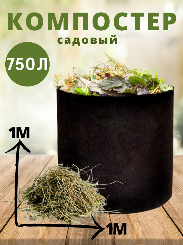 Компостер садовый текстильный BagPot 750 литров #1