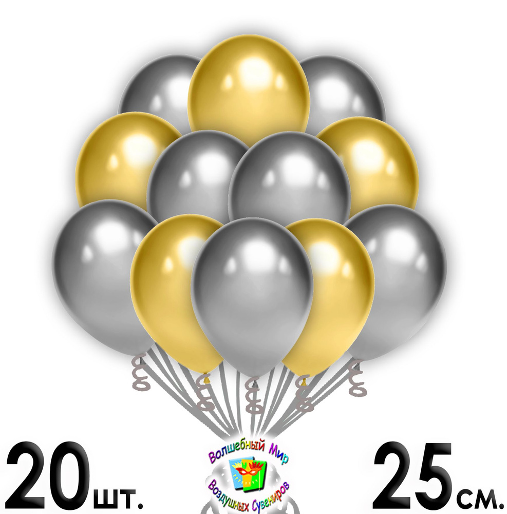 Воздушные шары "СЕРЕБРО / ЗОЛОТО хром" 20 шт. 25 см. латексные.  #1