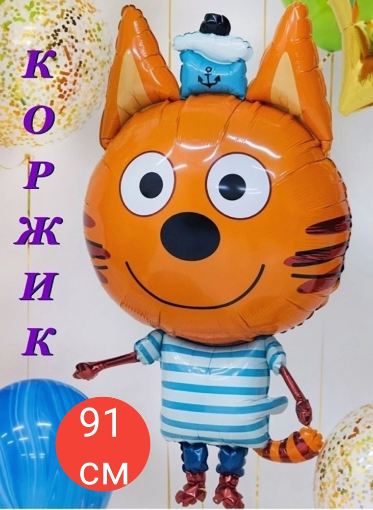 Шар фигура, фольгированный, "Три Кота", Коржик, 36''/91 см #1