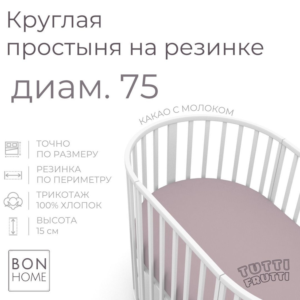 Мягкая простыня для круглой кроватки 75х75, трикотаж 100% хлопок (какао с молоком)  #1