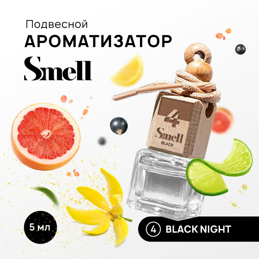 Ароматизатор в машину мужской BLACK SMELL BLACK NIGHT - ЧЕРНАЯ НОЧЬ №4 автопарфюм для авто  #1