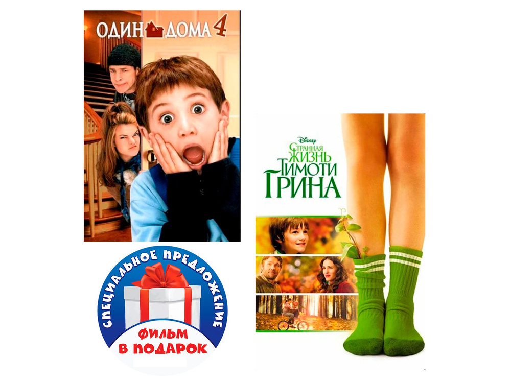 Один дома 4 / Странная жизнь Тимоти Грина (2 DVD) #1