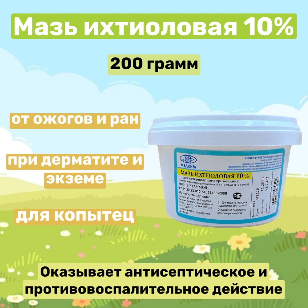 Мазь ихтиоловая 10% (0,2кг, ветеринарная), забота о коже животных  #1