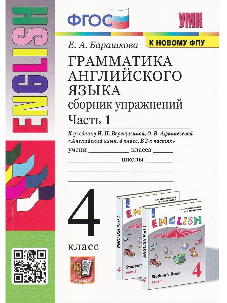 Грамматика английского языка. Сборник упражнений. 4 класс. Часть 1 (к учебнику И.Н. Верещагиной) | Барашкова #1