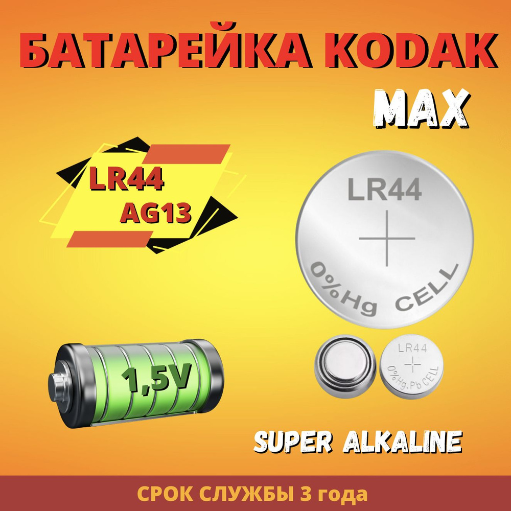 Kodak Батарейка LR44 (LR1154, V13GA, AG13, G13, RW82), Щелочной тип, 1,5 В, 2 шт  #1