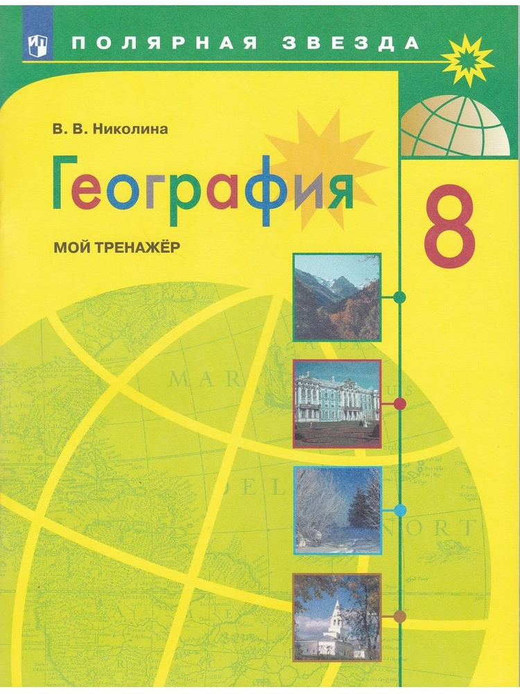 География. 8 класс. Мой тренажер | Николина Вера Викторовна  #1