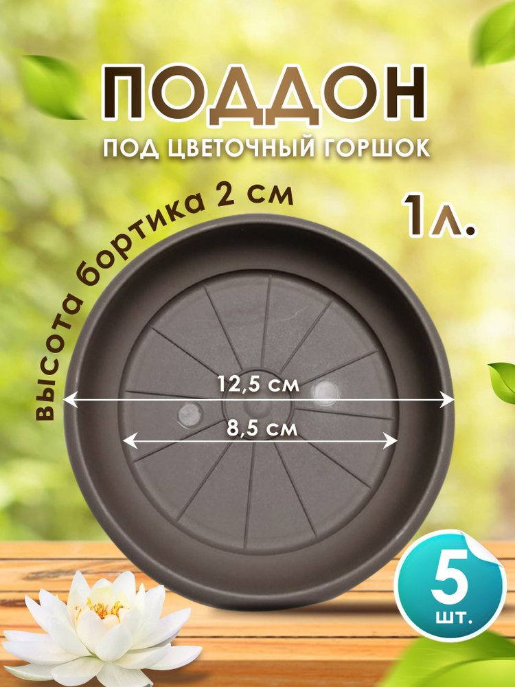 Поддон-подставка для цветочного горшка ,кашпо , D-12.5 / 1л шаде  #1