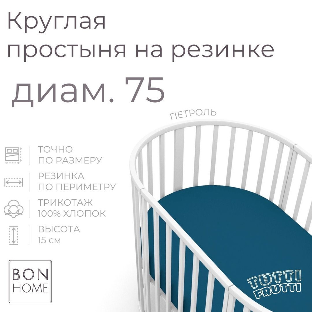 Мягкая простыня для круглой кроватки 75х75, трикотаж 100% хлопок (петроль)  #1