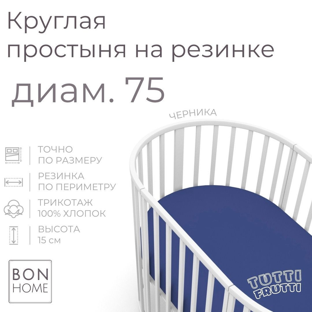 Мягкая простыня для круглой кроватки 75х75, трикотаж 100% хлопок (черника)  #1