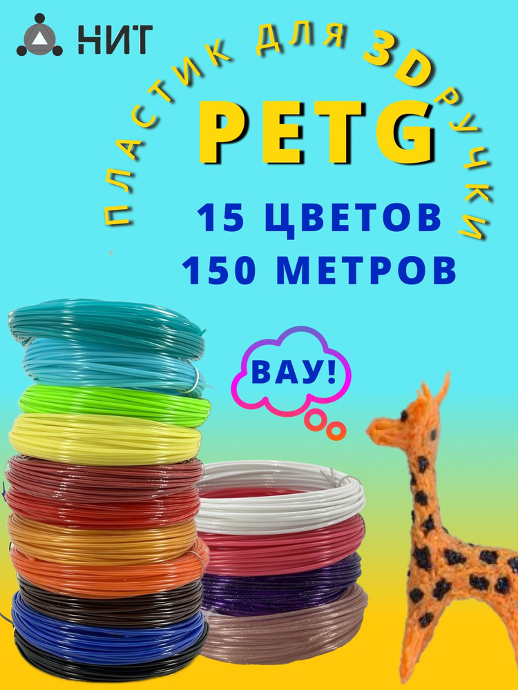 Пластик для 3D ручки "НИТ", набор Petg 15 цветов (150 метров) #1