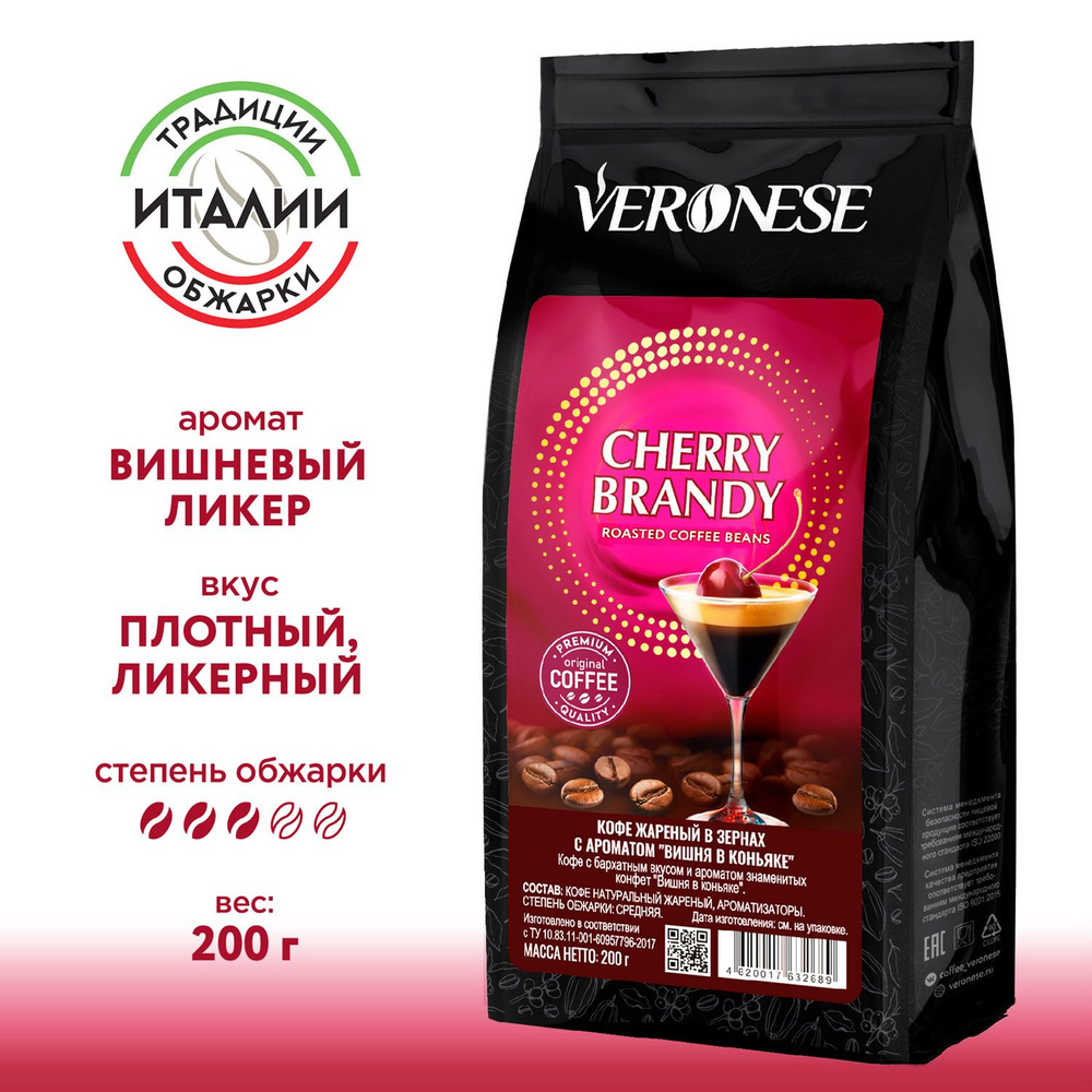 Кофе в зёрнах с ароматом Cherry Brandy, ароматизированный кофе Вишня в коньяке, 200 г  #1
