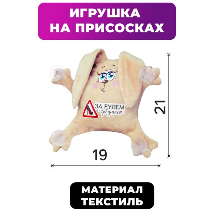 Игрушка для авто "За рулем девушка", зайка, 19 см х 4 см х 21 см  #1