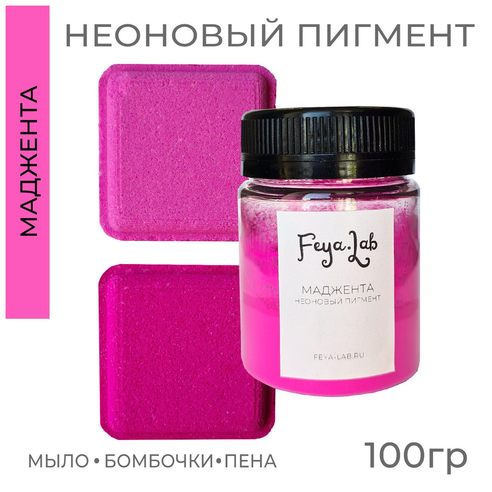 Пигмент неоновый сухой Маджента, 100 гр #1