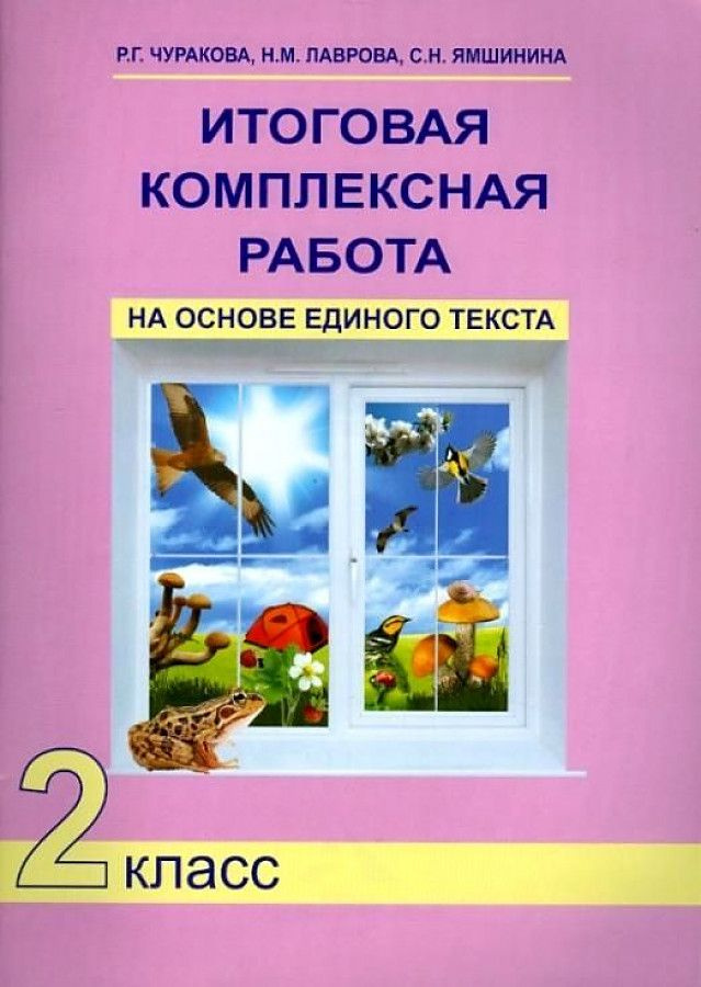 2 класс. Итоговая комплексная работа на основе единого текста. Чуракова Р. Г. Лаврова Н. М. Академкнига. #1