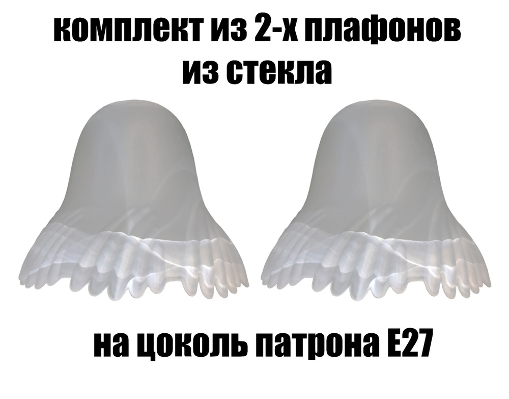 Комплект плафонов 2 шт Гребешок, Е27, плафоны стеклянные для люстр, потолочных и настенных светильников, #1