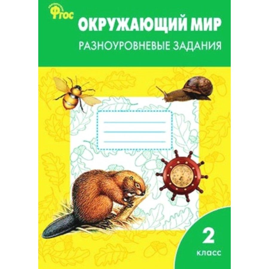 Окружающий мир. 2 класс. Разноуровневые задания. Тренажер. Максимова Т ...
