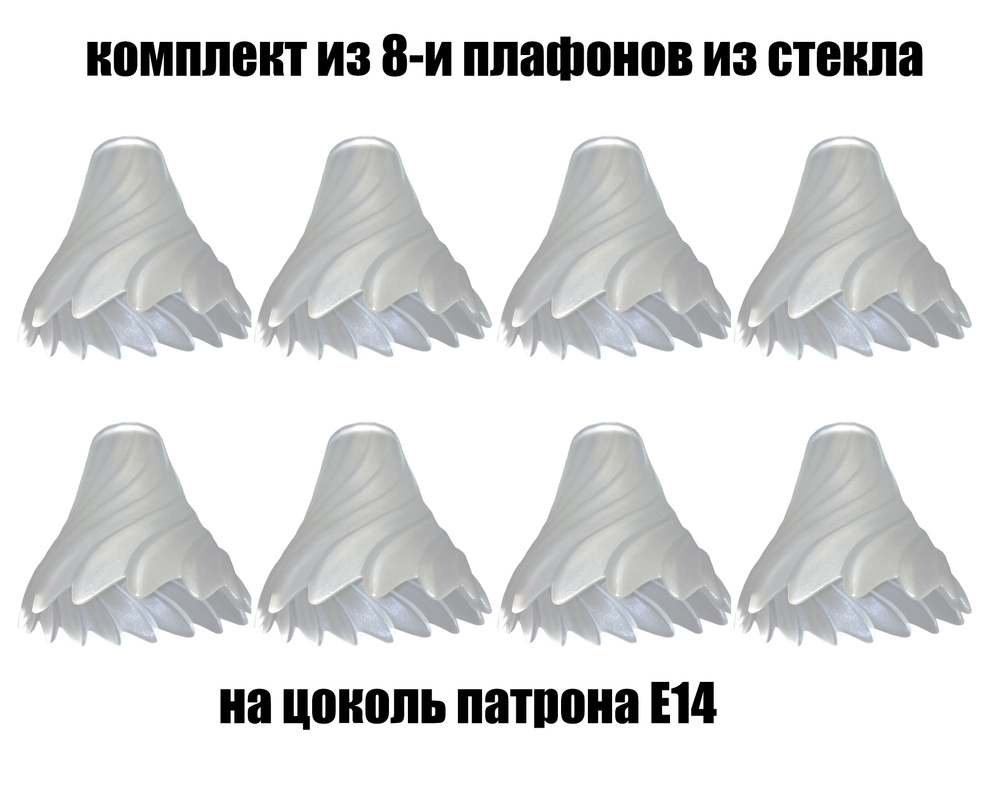 Комплект плафонов 8 шт Факел, Е14, плафоны стеклянные для люстр, потолочных и настенных светильников, #1