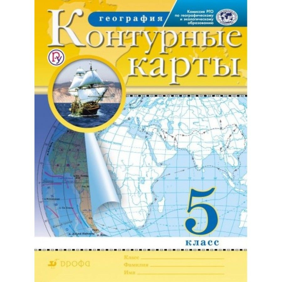 ФГОС. География/РГО. Контурная карта. 5 кл #1