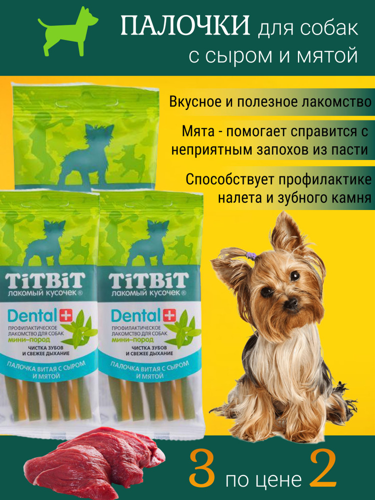 Лакомства для собак мелких пород / Жевательные вкусняшки палочки для чистки зубов Титбит / Зубочистки #1