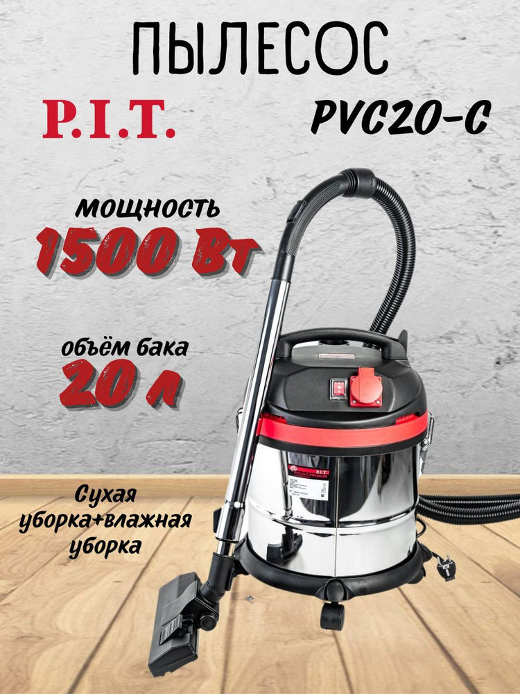 Пылесос промышленный от сети P.I.T. PVC20-C МАСТЕР (Мощность 220 В, 1500 Вт, бак 20 л) ПИТ строительный #1