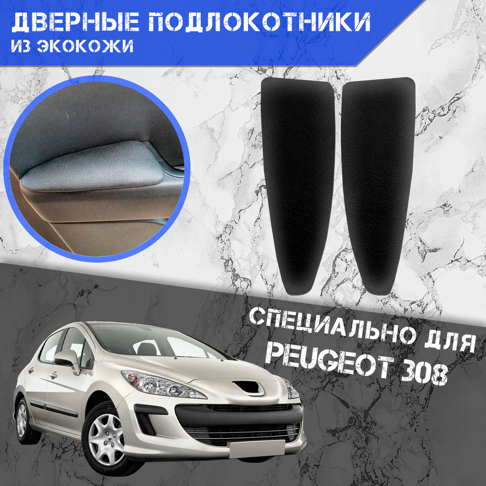 Дверные Подлокотники из экокожи на двери (Мягкие накладки) для Пежо / Peugeot 308 (2007-2015) (Задние #1