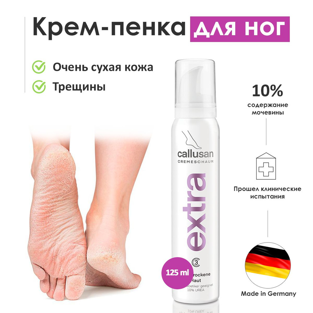 Крем-пенка для ног Callusan Extra (Каллюзан Экстра) c 10% мочевины для сухой кожи от мозолей и трещин, #1
