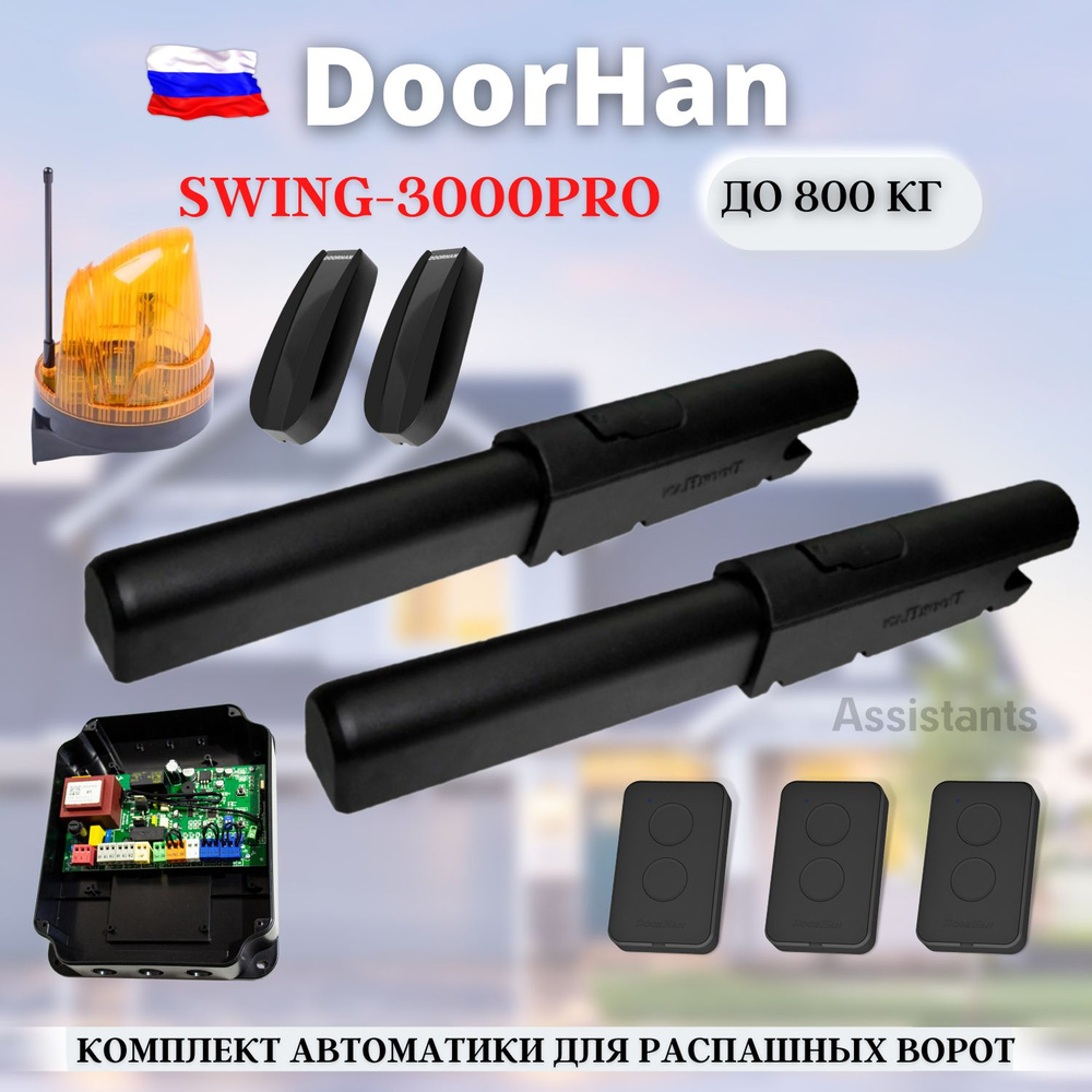 Комплект автоматики для распашных ворот DoorHan Swing-3000PRO / Автоматика для ворот SW-3000PRO + 3 пульта #1