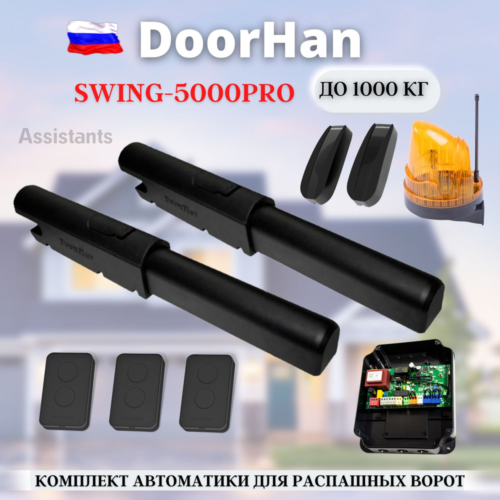 Комплект автоматики для распашных ворот DoorHan Swing-5000PRO / Автоматика для ворот (SW-5000PROKIT) #1