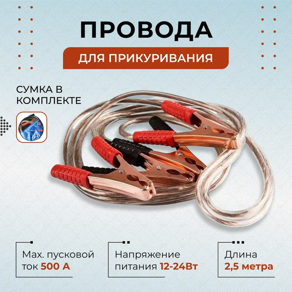 Провода прикуривания / Пусковые провода 500А/2,5м в силиконе  #1