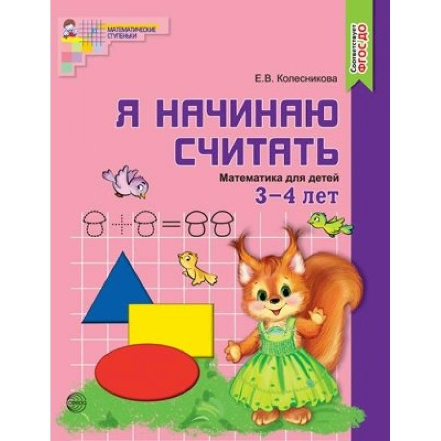 Тетрадь дошкольника. Я начинаю считать. Математика для детей 3 -4 лет. Колесникова Е.В. | Колесникова #1