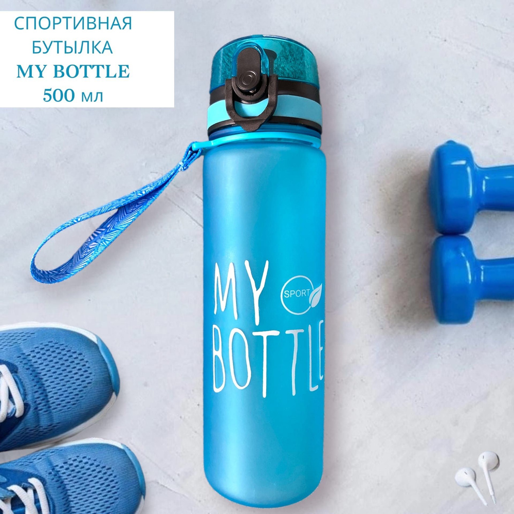 Спортивная Бутылка для напитков My Bottle SPORT 500 мл с ситечком, крышкой с кнопкой и ремешком VITtovar #1