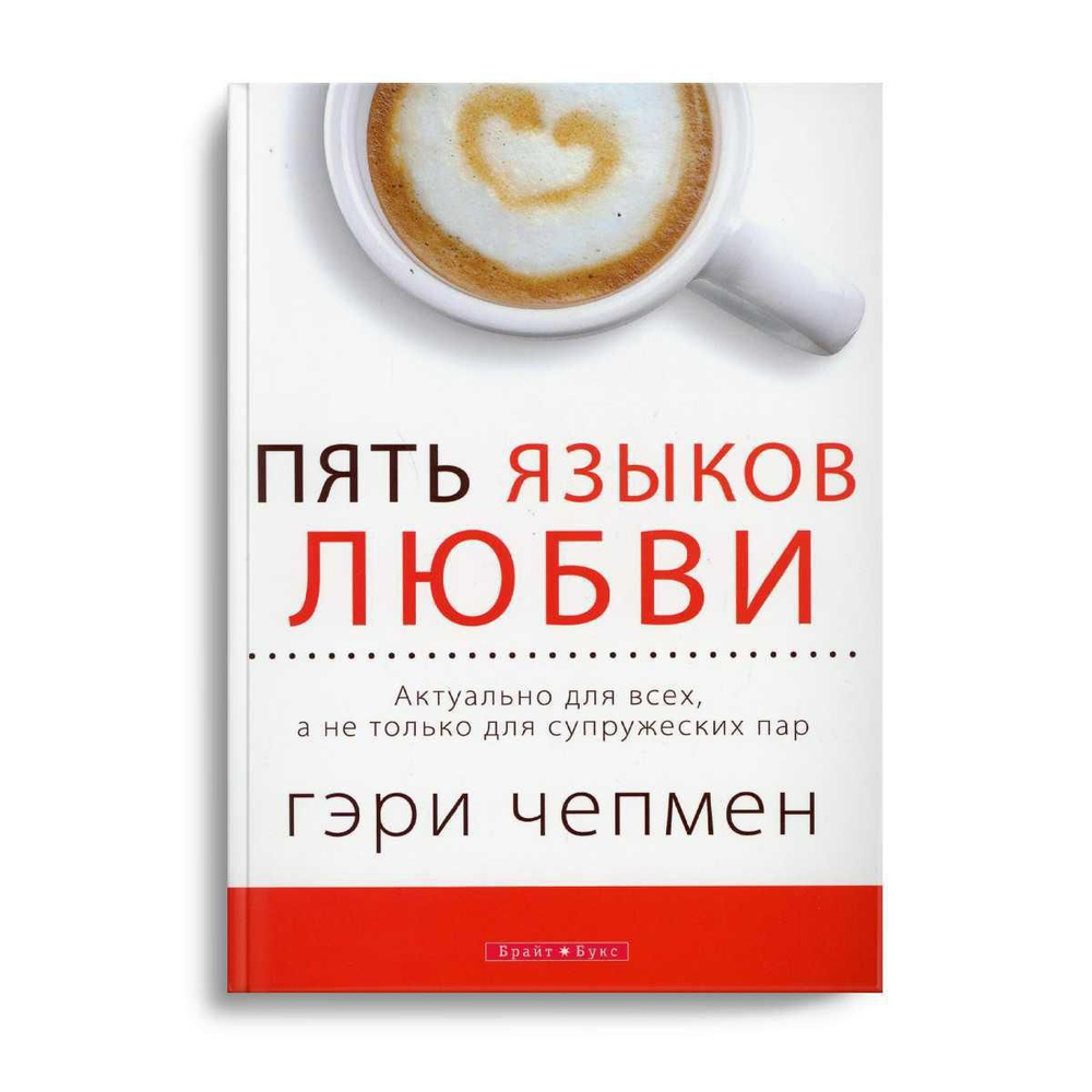 Пять языков любви. Актуально для всех, а не только для супружеских пар | Чепмен Гэри  #1