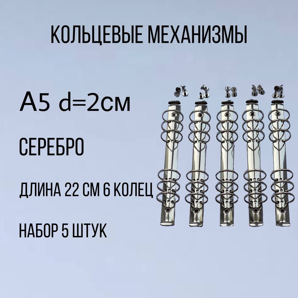 Кольцевой механизм А5, d 20мм - комплект 5 шт + крепежи винтовые / механизм для скоросшивания  #1