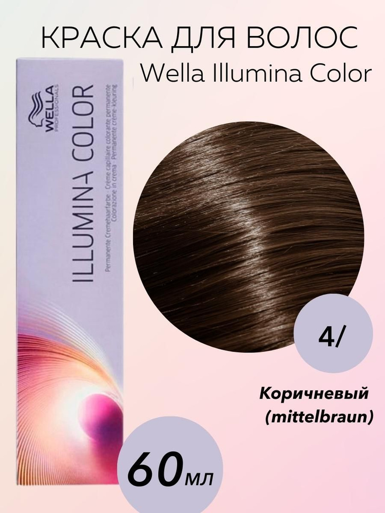 Wella Professionals Крем-краска Illumina Color 4/ коричневый 60 мл #1