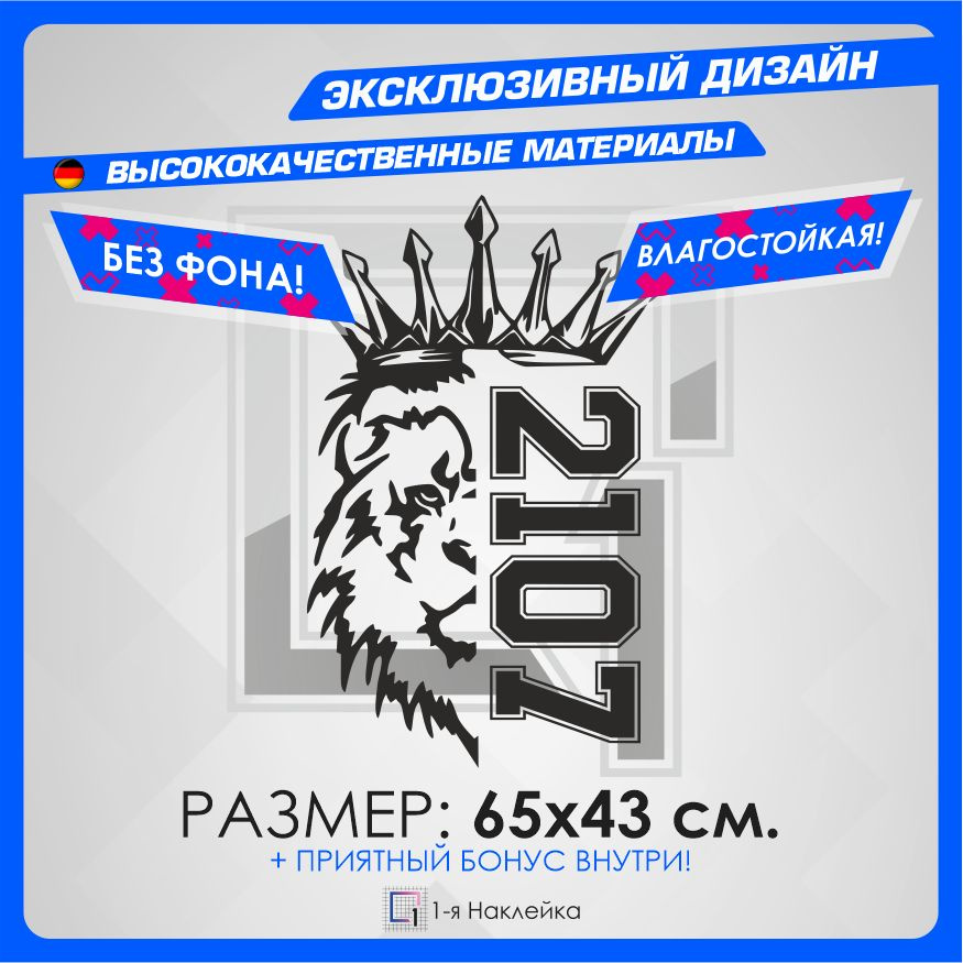 Наклейки на автомобиль виниловая для тюнинга автомобиля Лев Прайд PRIDE VAZ 2107 65х43см  #1