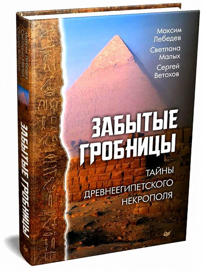 Забытые гробницы. Тайны древнеегипетского некрополя. Лебедев М., Малых С., Ветохов С. | Лебедев Максим #1