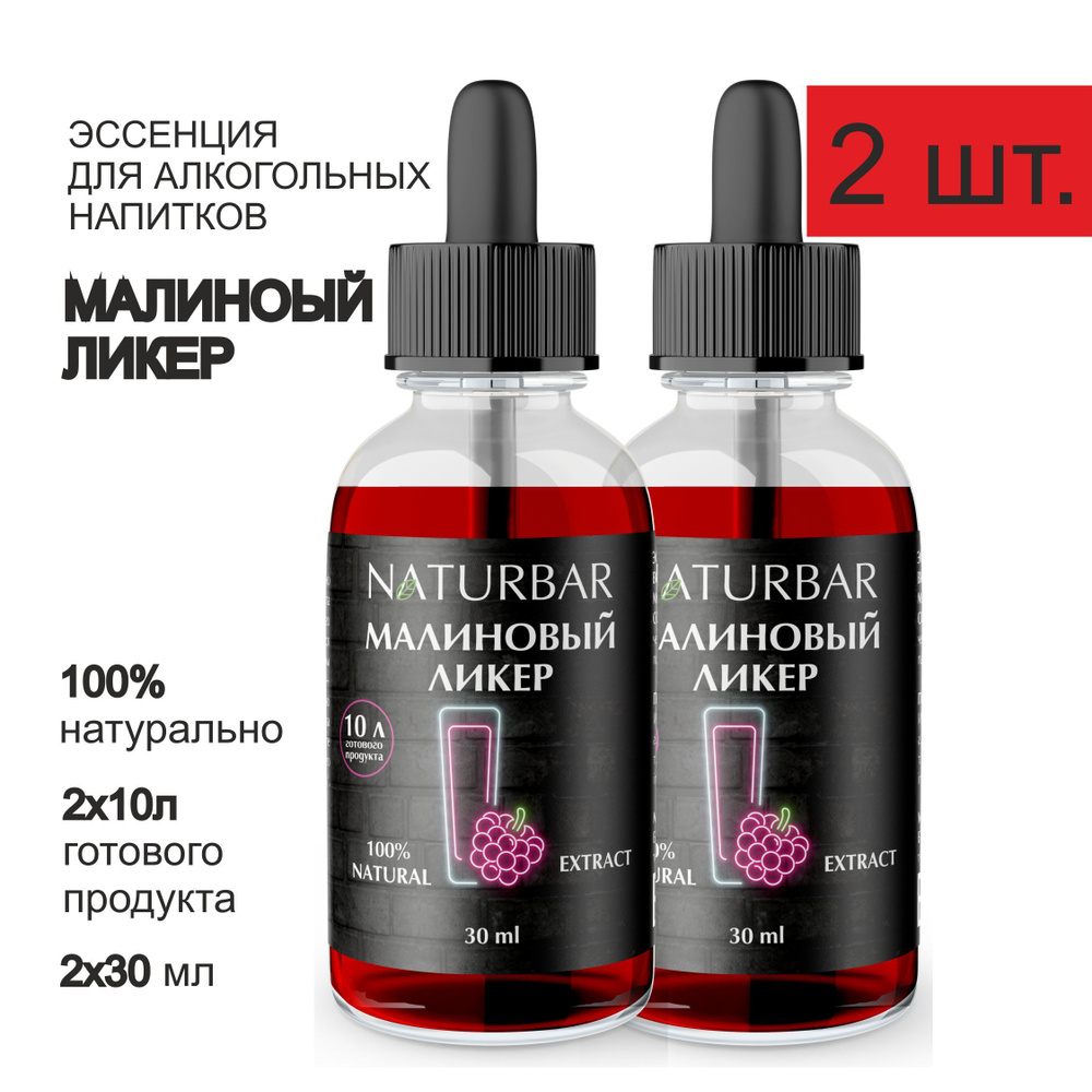 Эссенция МАЛИНОВЫЙ ЛИКЕР Raspberry liquor вкусовой концентрат (ароматизатор пищевой), для самогона, 30 #1