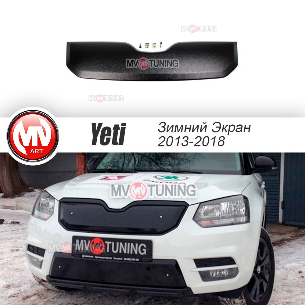 Зимний экран Верхний для Skoda Yeti (2013-2018) версии City / Monte Carlо Текстурный пластик  #1