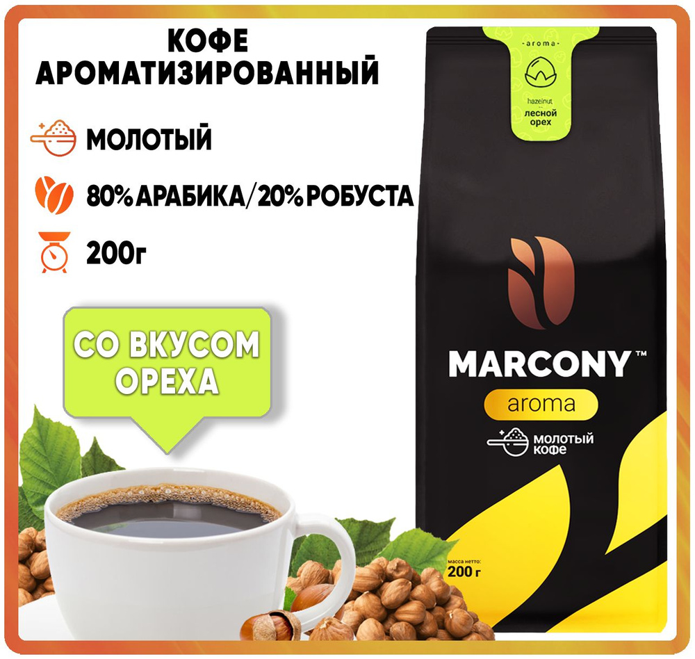 Кофе молотый ароматизированный MARCONY AROMA со вкусом Лесного ореха (Маркони Арома) 200гр  #1