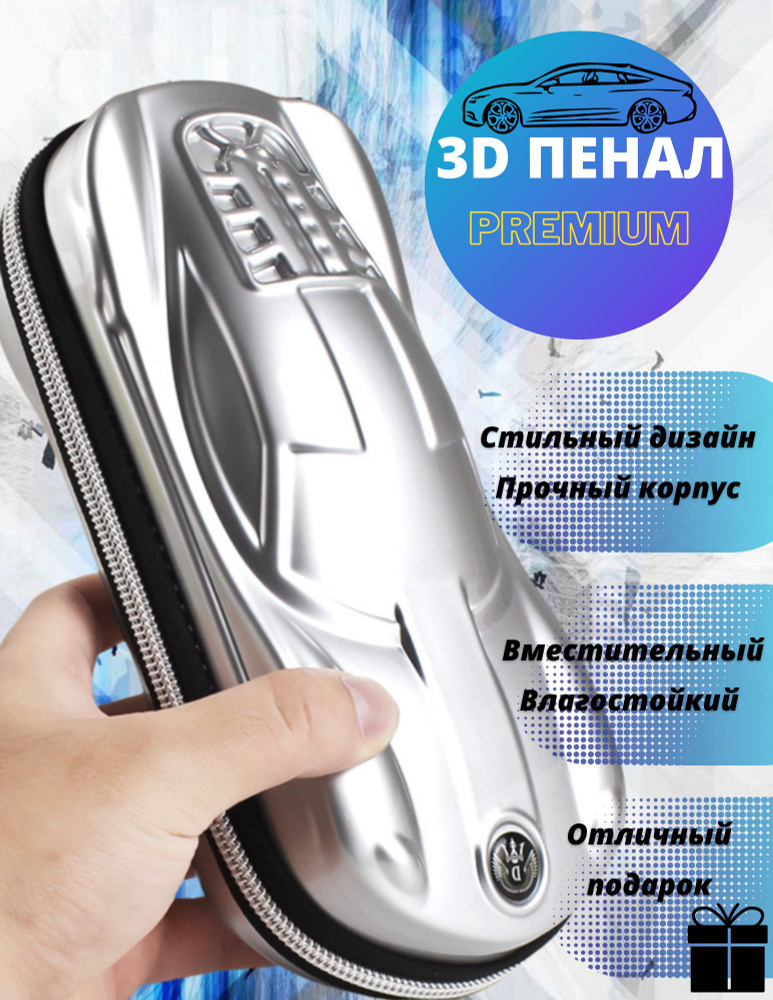 Пенал для мальчика 3D, 22х11х6см, Объемная 3D Спортивная машина (silver)  #1