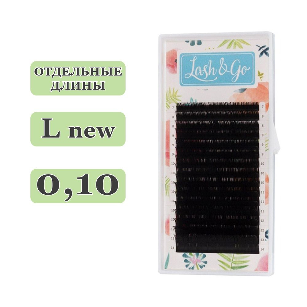 Lash&Go Ресницы для наращивания отдельные длины L new/0,10/09 mm (16 линий) черные (Лэш гоу / Лэш энд #1