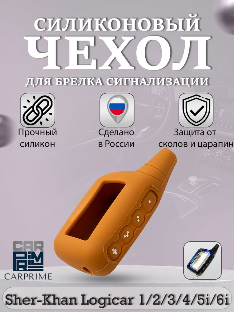 Чехол силиконовый на брелок Scher-Khan Logicar 1, 2, 3, 4 #1