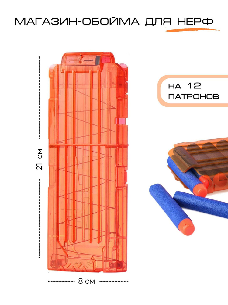 Обойма на 12 патронов, пуль для бластера Нерф Элит / Магазин для мягких стрел и пулек для пистолета, #1