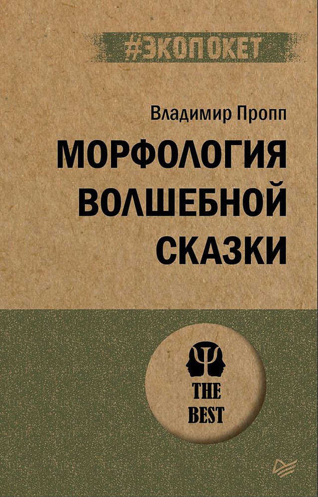 Морфология волшебной сказки (#экопокет) #1