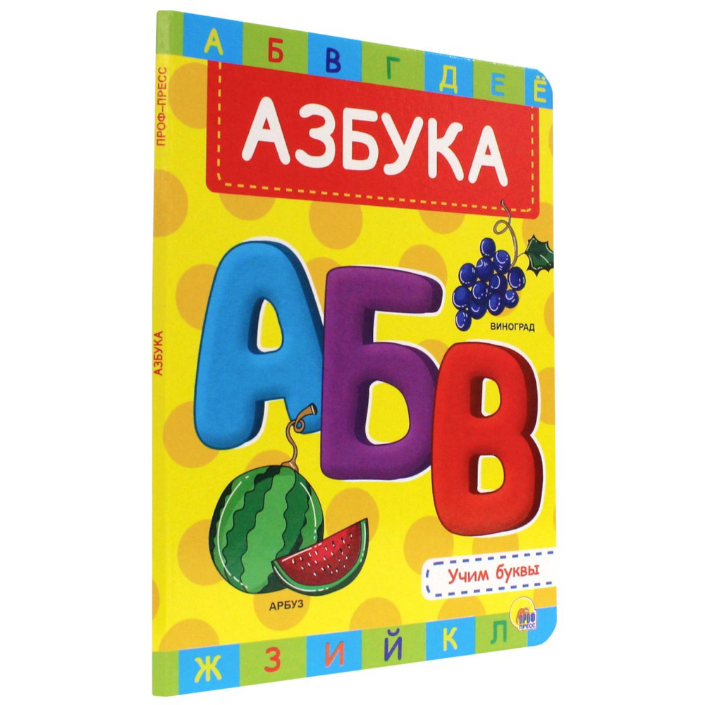 АЗБУКА. УЧИМ БУКВЫ, А5, картон, 8 стр., 160х220 - купить с доставкой по ...