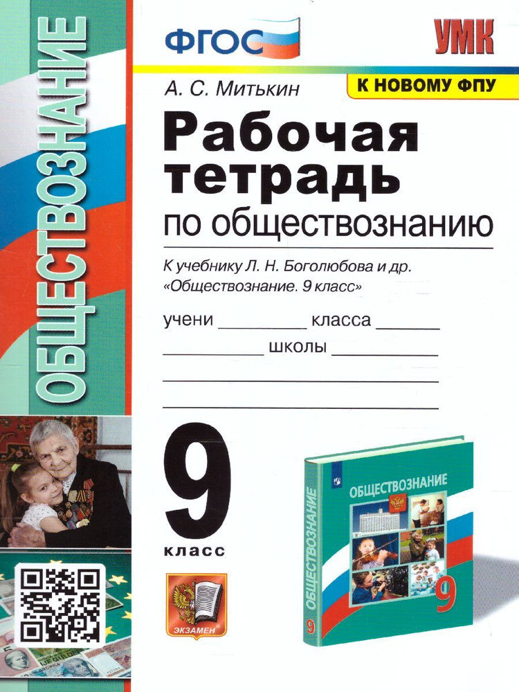 Обществознание 9 класс. Рабочая тетрадь к учебнику УМК Л. Н. Боголюбова и др. ФГОС | Митькин Александр #1