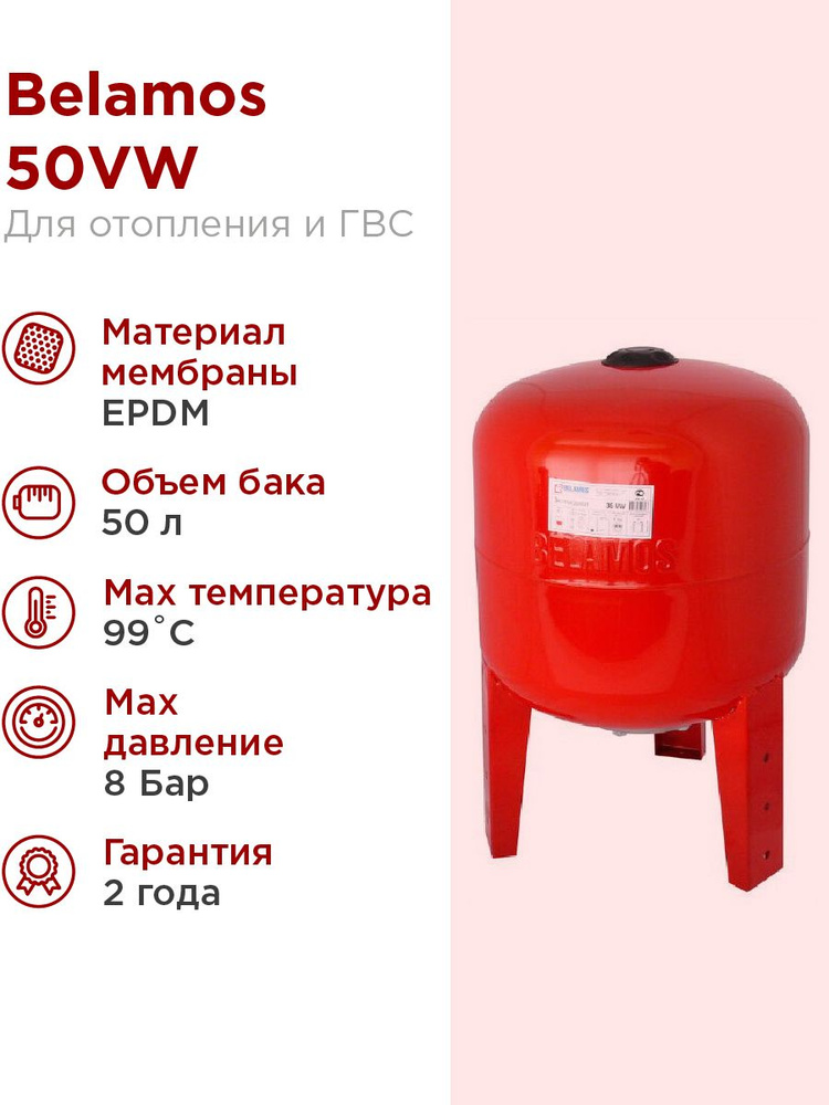 Расширительный бак BELAMOS 50VW красный, вертикальный, 50 литров, для отопления  #1